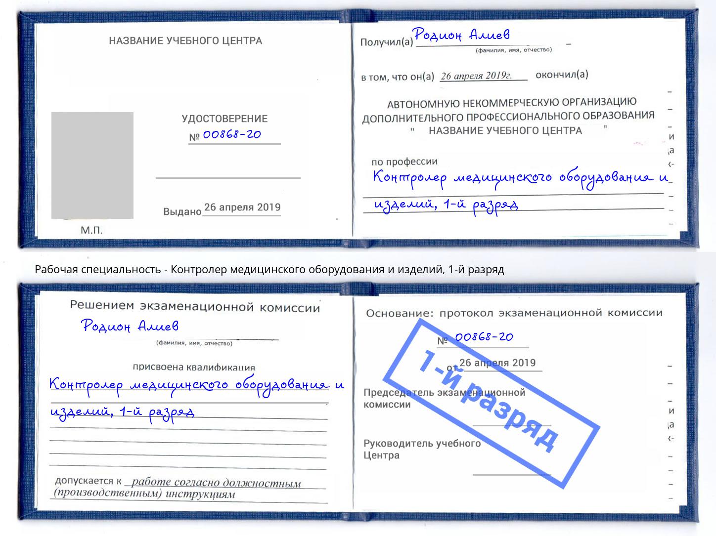 корочка 1-й разряд Контролер медицинского оборудования и изделий Назарово