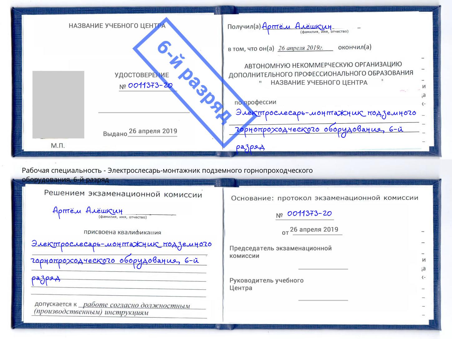 корочка 6-й разряд Электрослесарь-монтажник подземного горнопроходческого оборудования Назарово