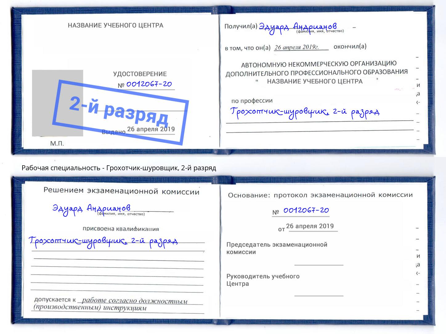 корочка 2-й разряд Грохотчик-шуровщик Назарово