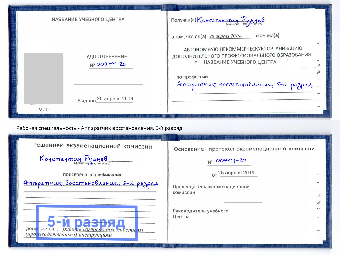 корочка 5-й разряд Аппаратчик восстановления Назарово