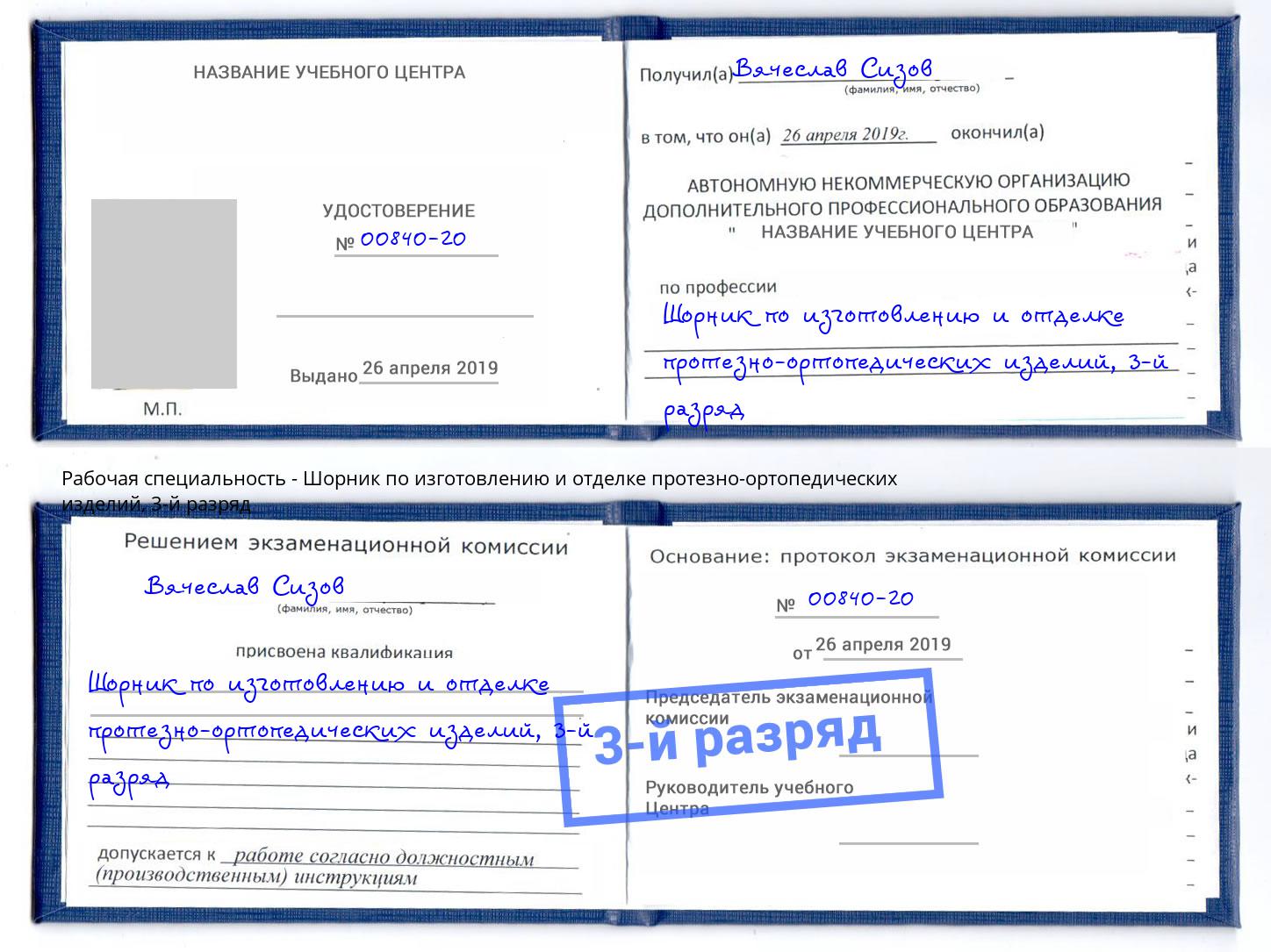 корочка 3-й разряд Шорник по изготовлению и отделке протезно-ортопедических изделий Назарово