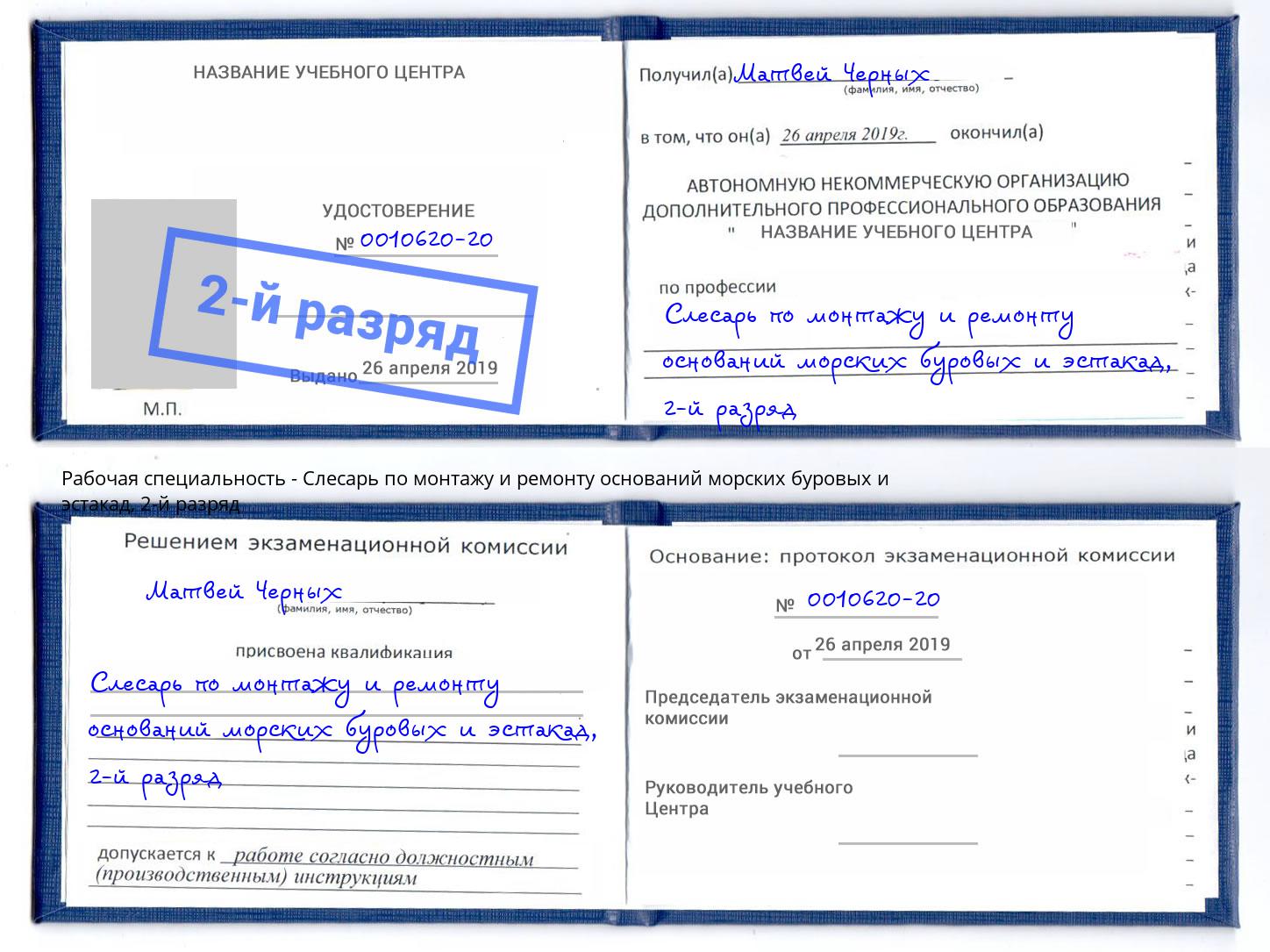 корочка 2-й разряд Слесарь по монтажу и ремонту оснований морских буровых и эстакад Назарово