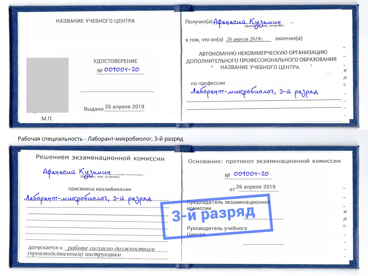 корочка 3-й разряд Лаборант-микробиолог Назарово