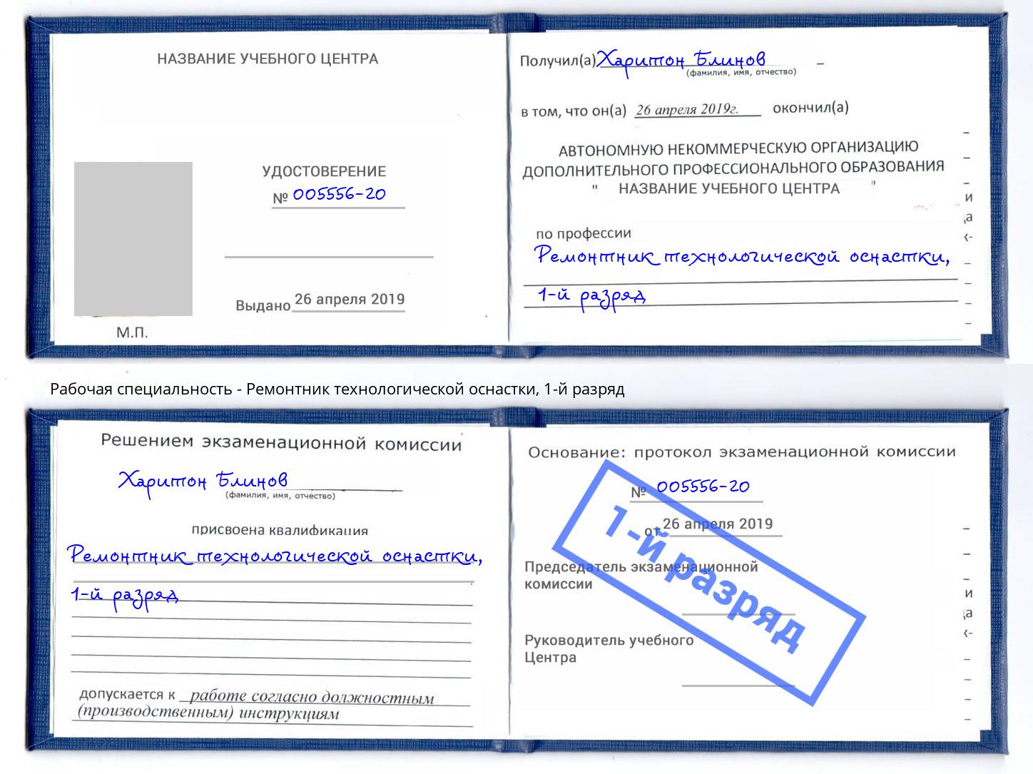 корочка 1-й разряд Ремонтник технологической оснастки Назарово