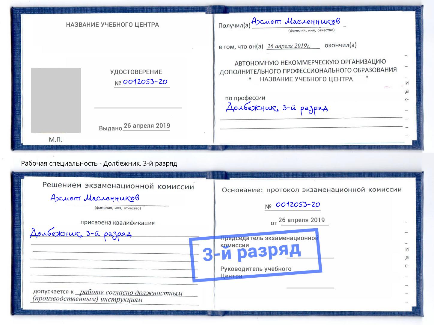корочка 3-й разряд Долбежник Назарово