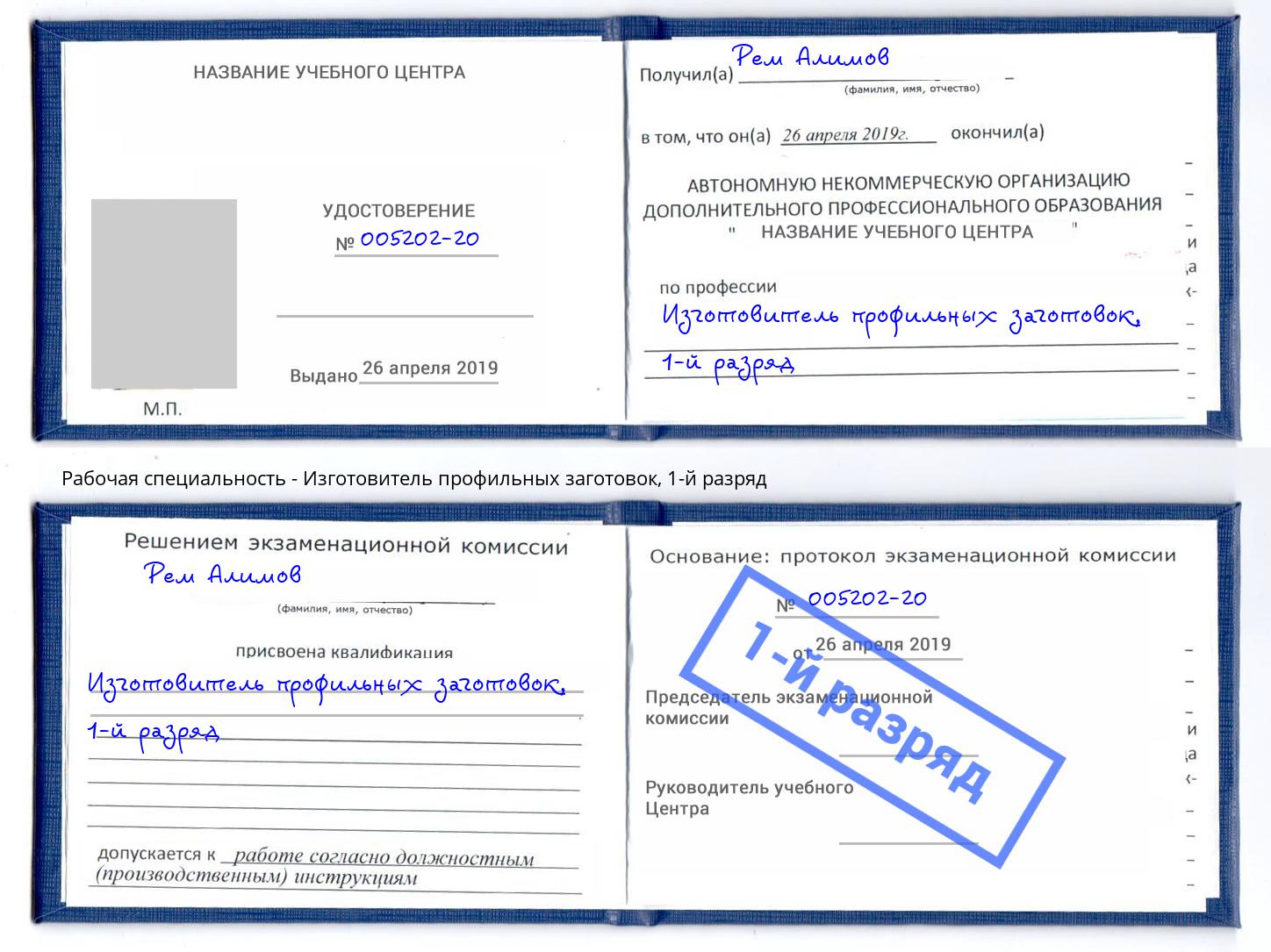 корочка 1-й разряд Изготовитель профильных заготовок Назарово