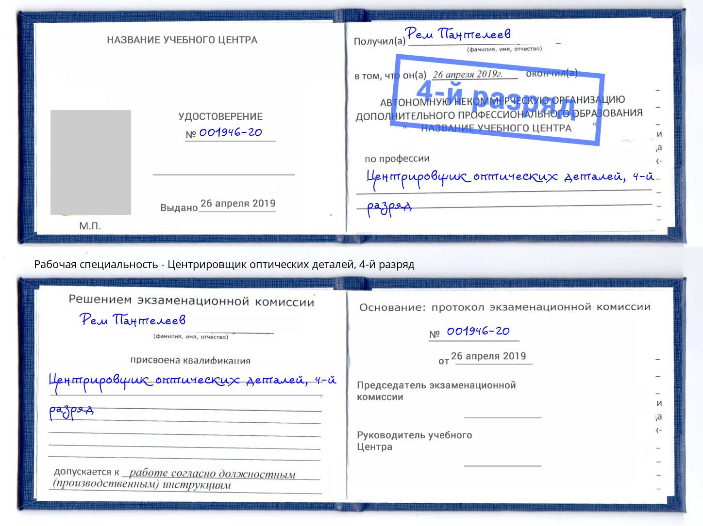 корочка 4-й разряд Центрировщик оптических деталей Назарово