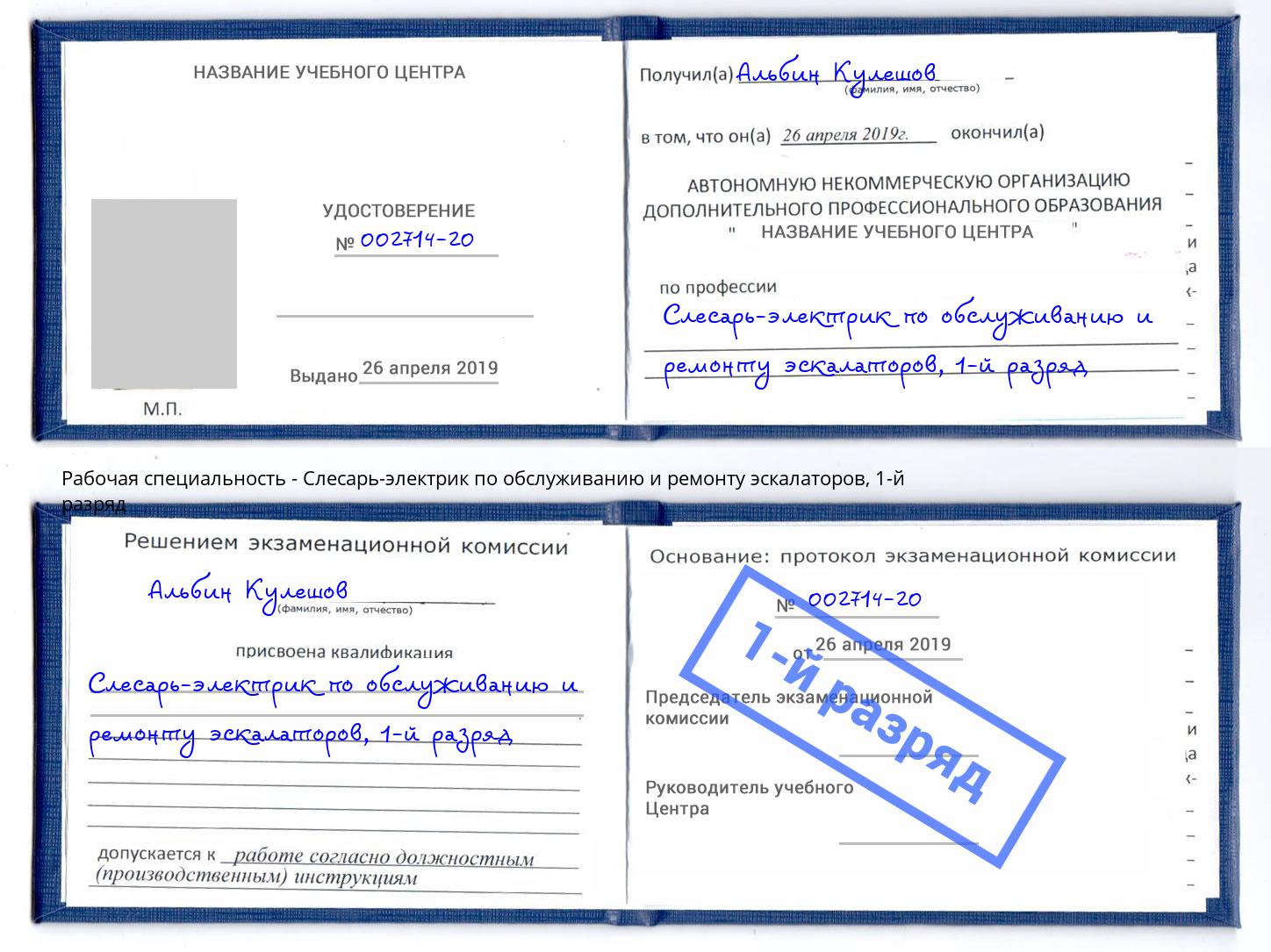 корочка 1-й разряд Слесарь-электрик по обслуживанию и ремонту эскалаторов Назарово