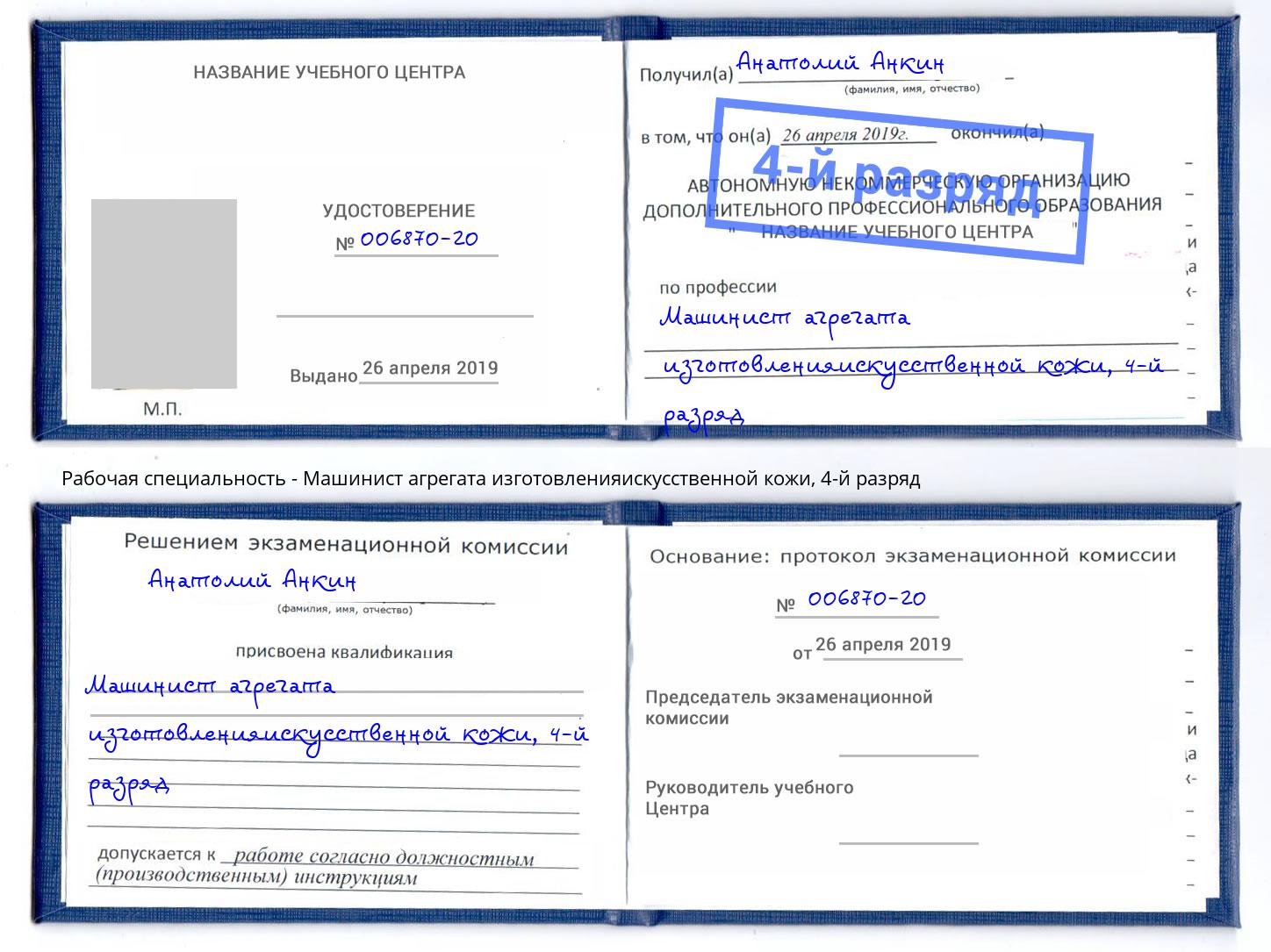 корочка 4-й разряд Машинист агрегата изготовленияискусственной кожи Назарово