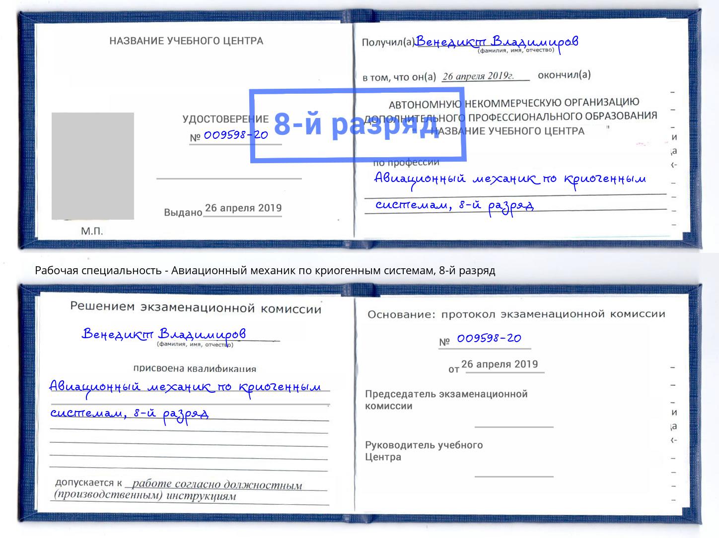 корочка 8-й разряд Авиационный механик по криогенным системам Назарово