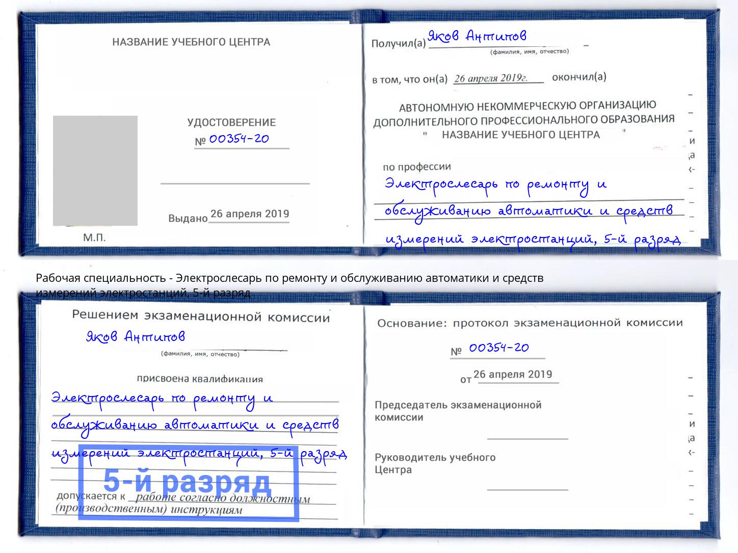 корочка 5-й разряд Электрослесарь по ремонту и обслуживанию автоматики и средств измерений электростанций Назарово