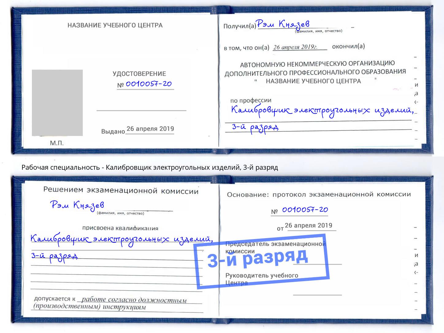 корочка 3-й разряд Калибровщик электроугольных изделий Назарово