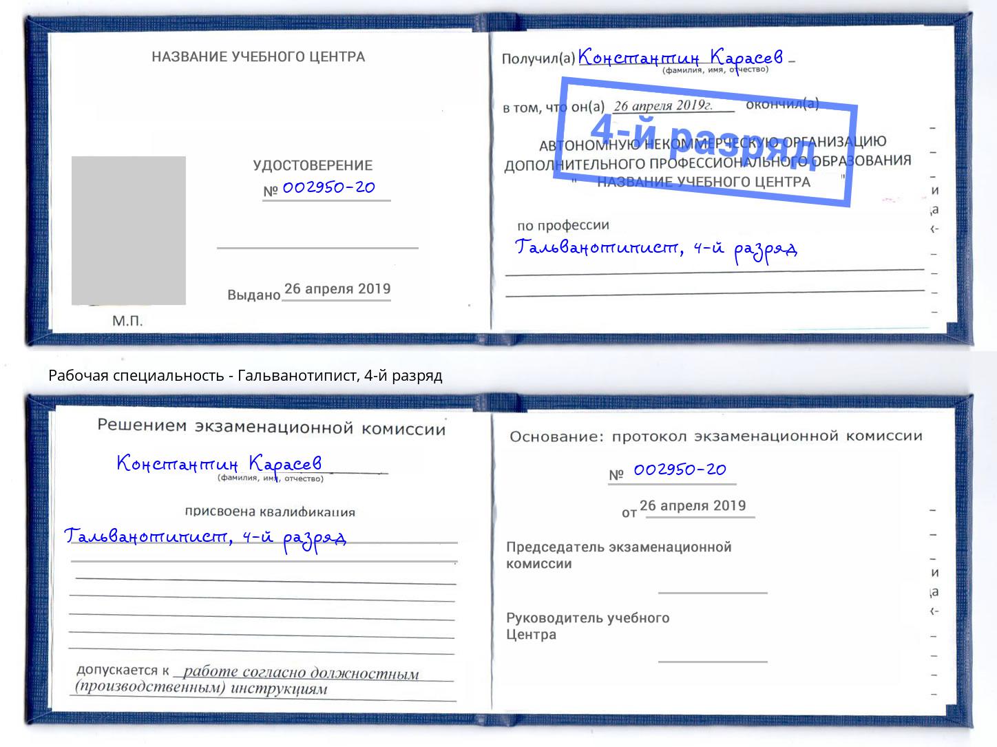 корочка 4-й разряд Гальванотипист Назарово