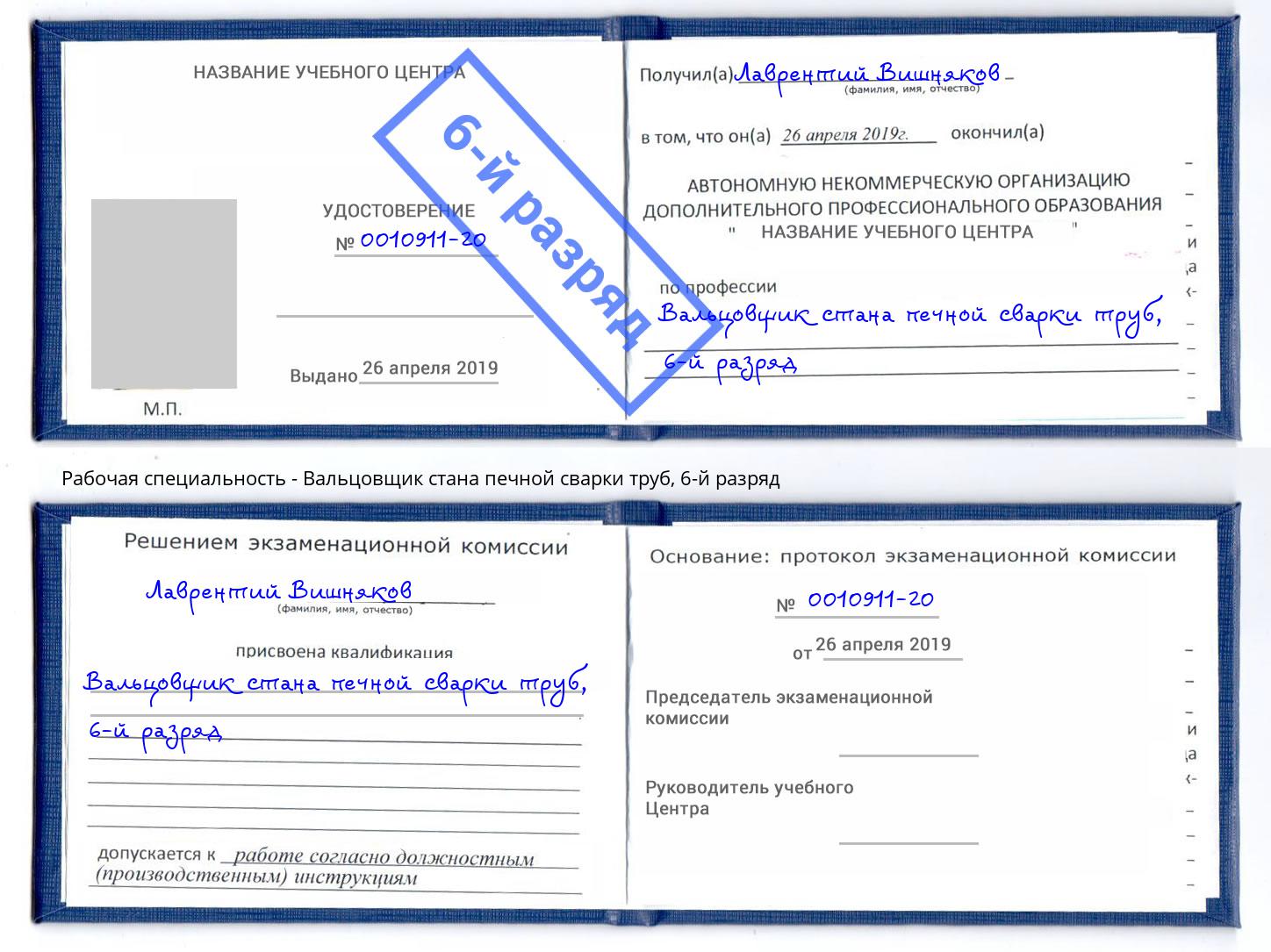 корочка 6-й разряд Вальцовщик стана печной сварки труб Назарово