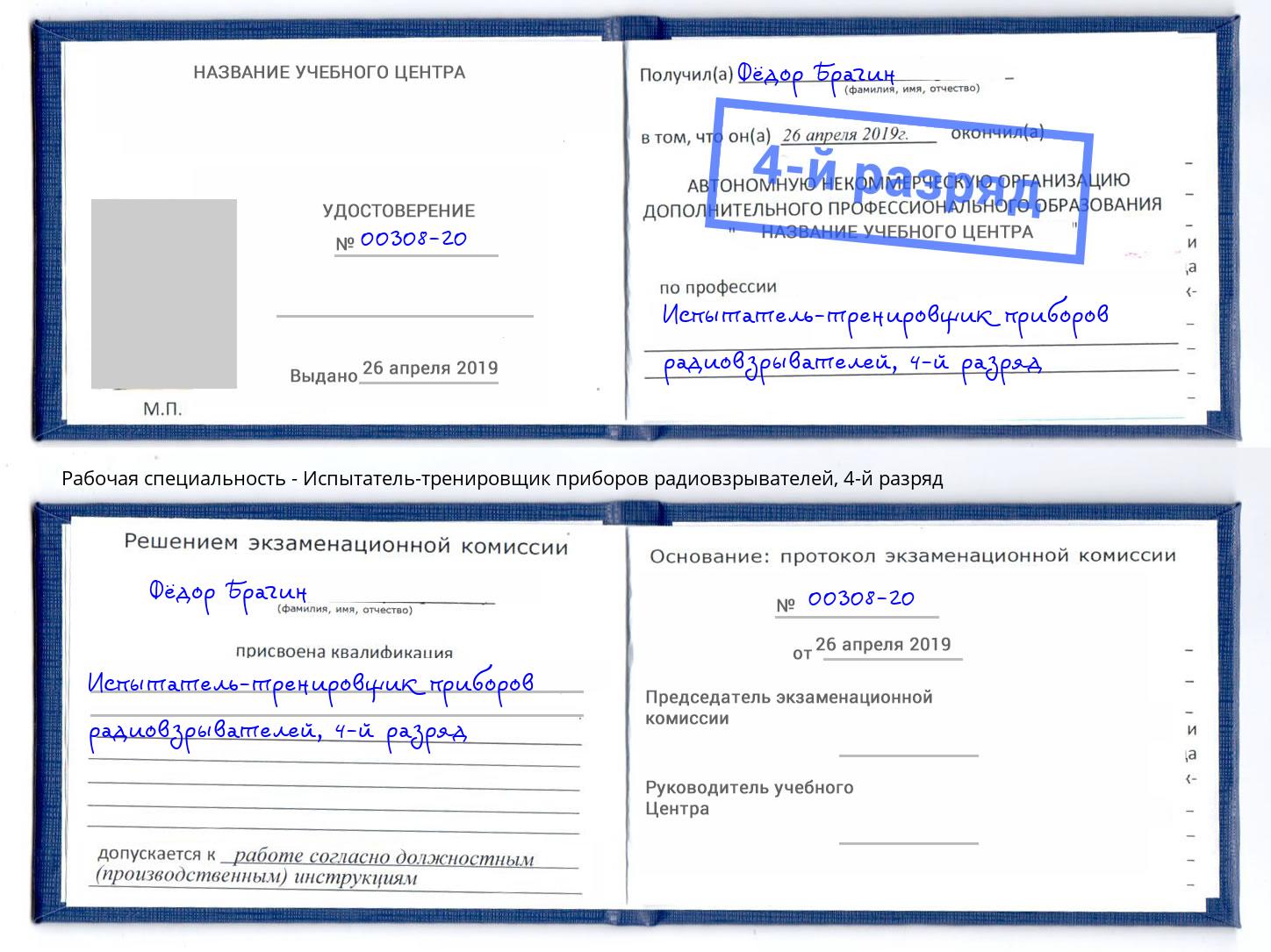 корочка 4-й разряд Испытатель-тренировщик приборов радиовзрывателей Назарово