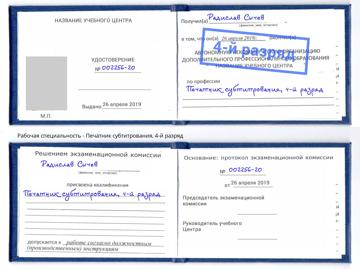 корочка 4-й разряд Печатник субтитрования Назарово