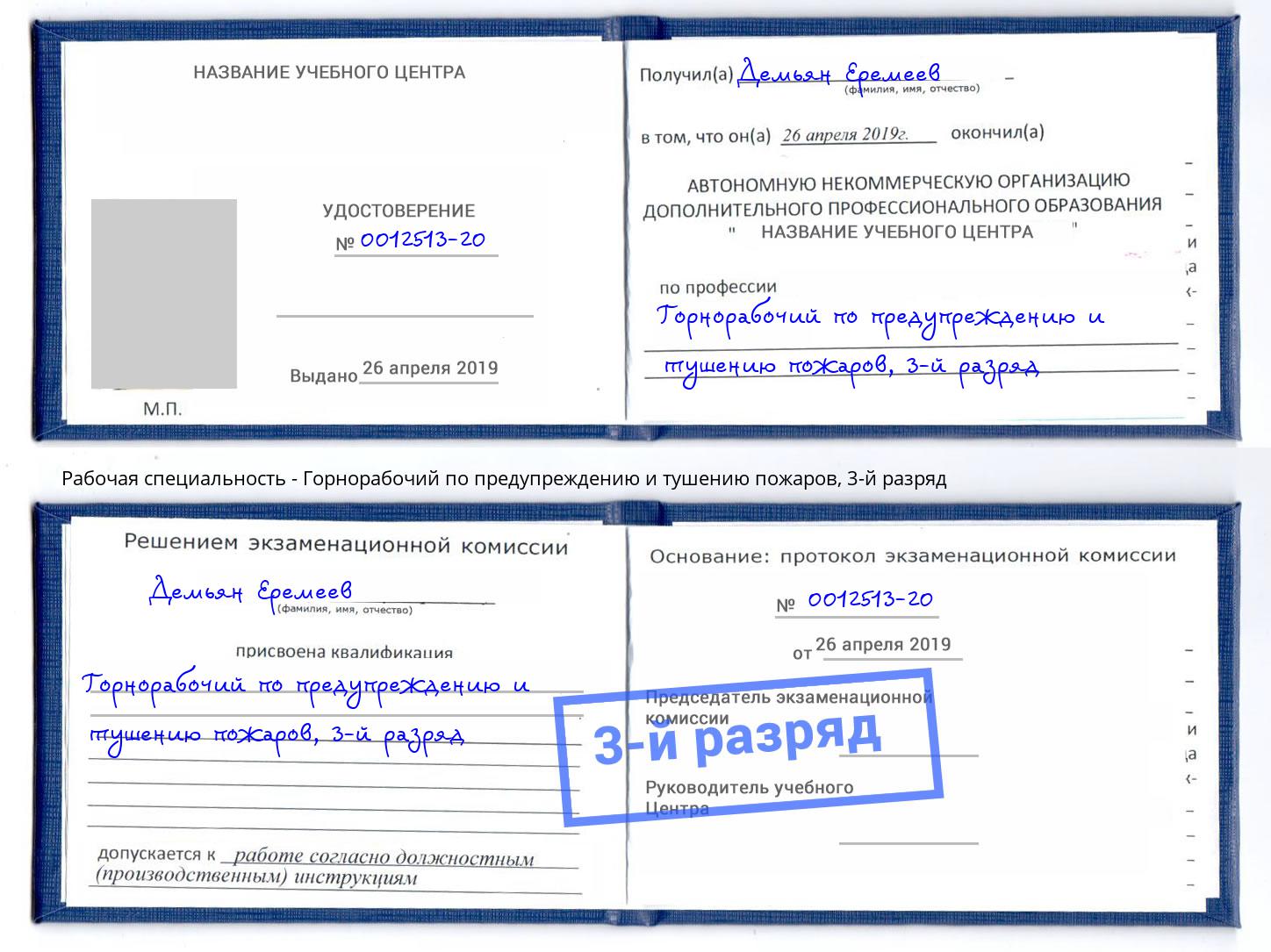 корочка 3-й разряд Горнорабочий по предупреждению и тушению пожаров Назарово