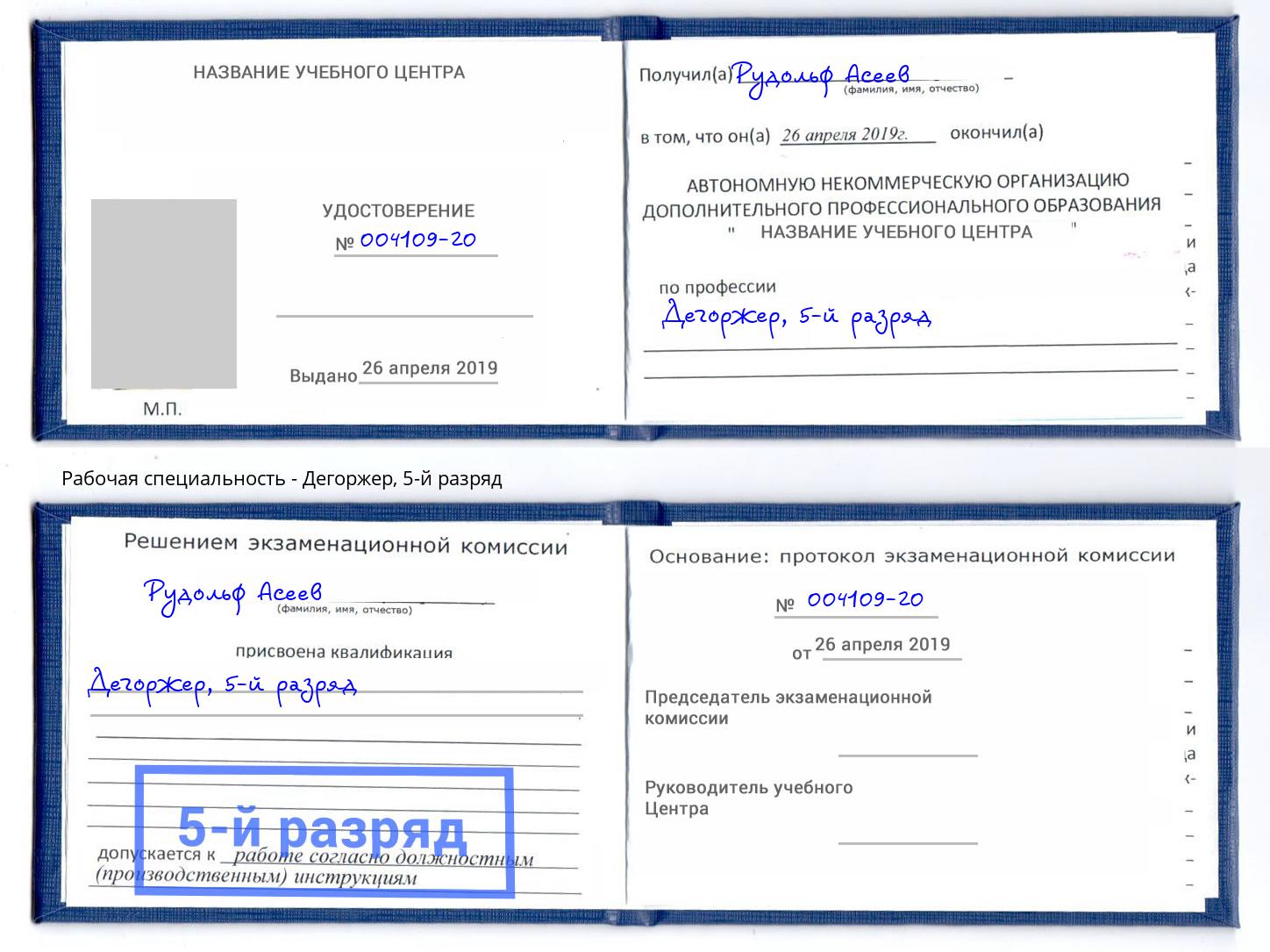 корочка 5-й разряд Дегоржер Назарово