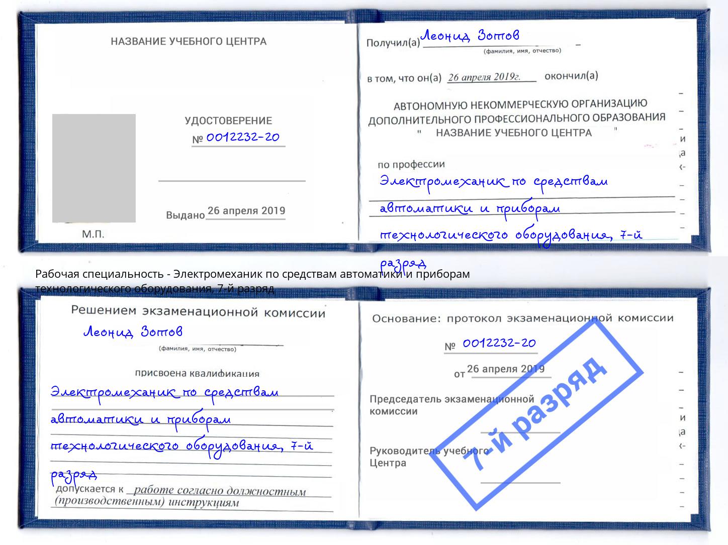 корочка 7-й разряд Электромеханик по средствам автоматики и приборам технологического оборудования Назарово