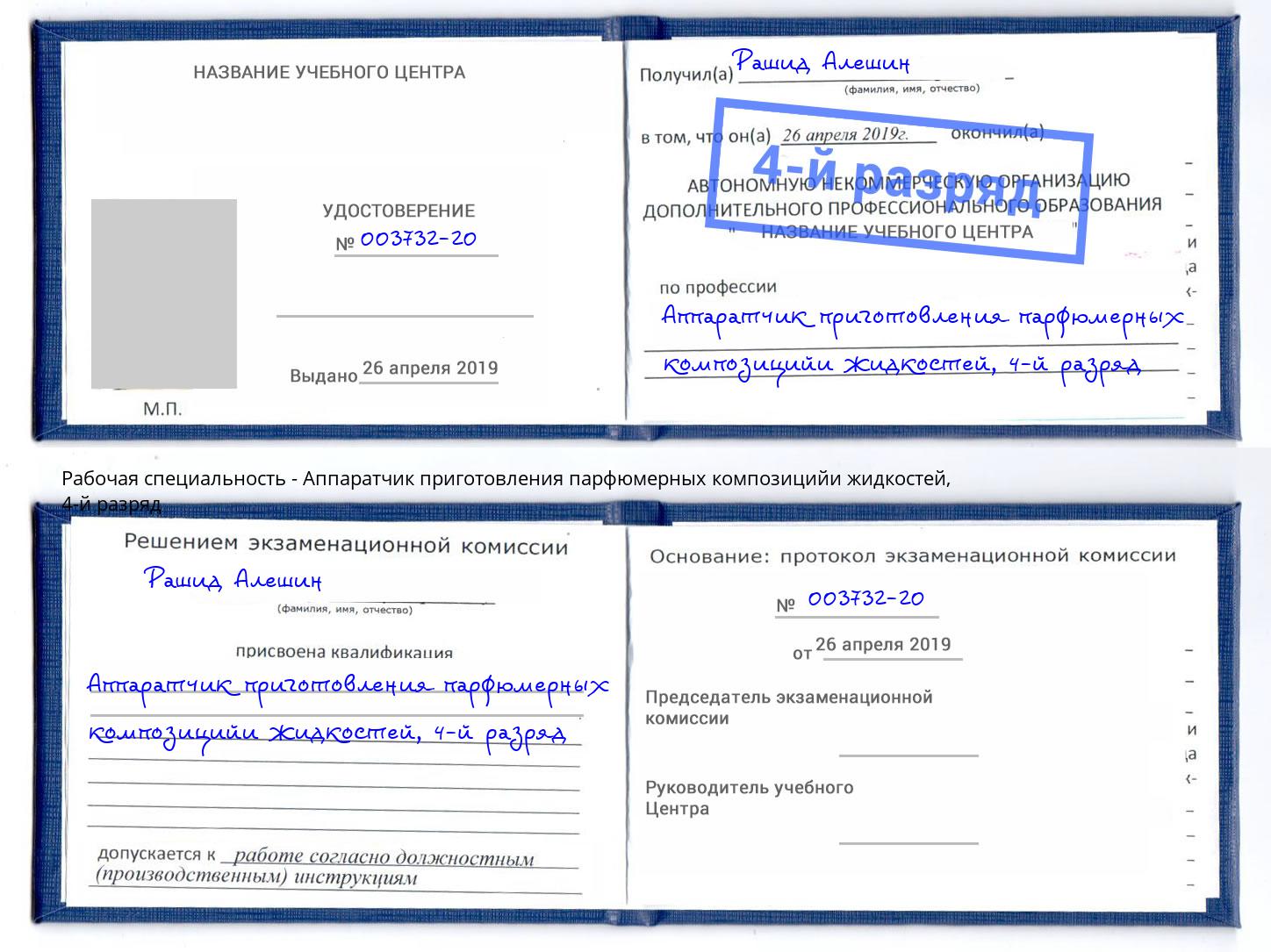 корочка 4-й разряд Аппаратчик приготовления парфюмерных композицийи жидкостей Назарово