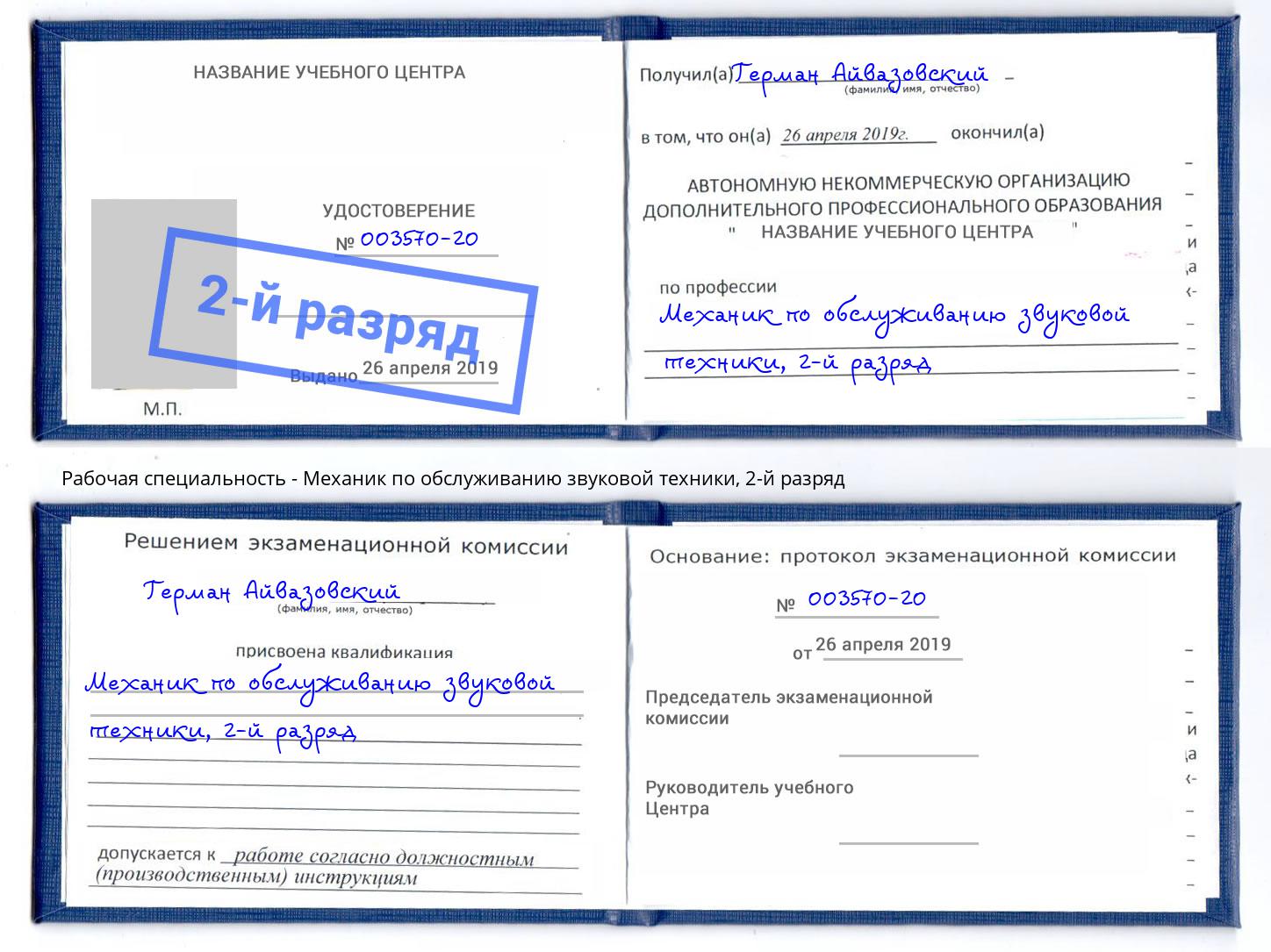 корочка 2-й разряд Механик по обслуживанию звуковой техники Назарово