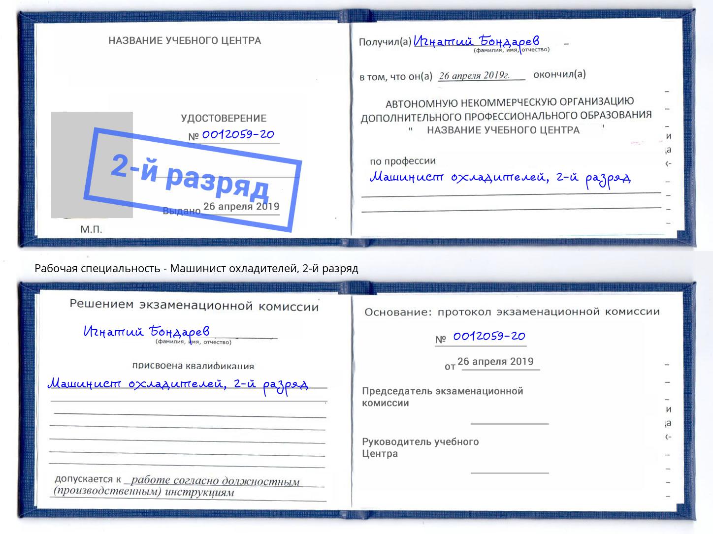 корочка 2-й разряд Машинист охладителей Назарово