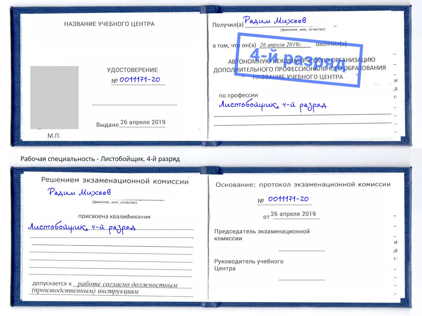 корочка 4-й разряд Листобойщик Назарово