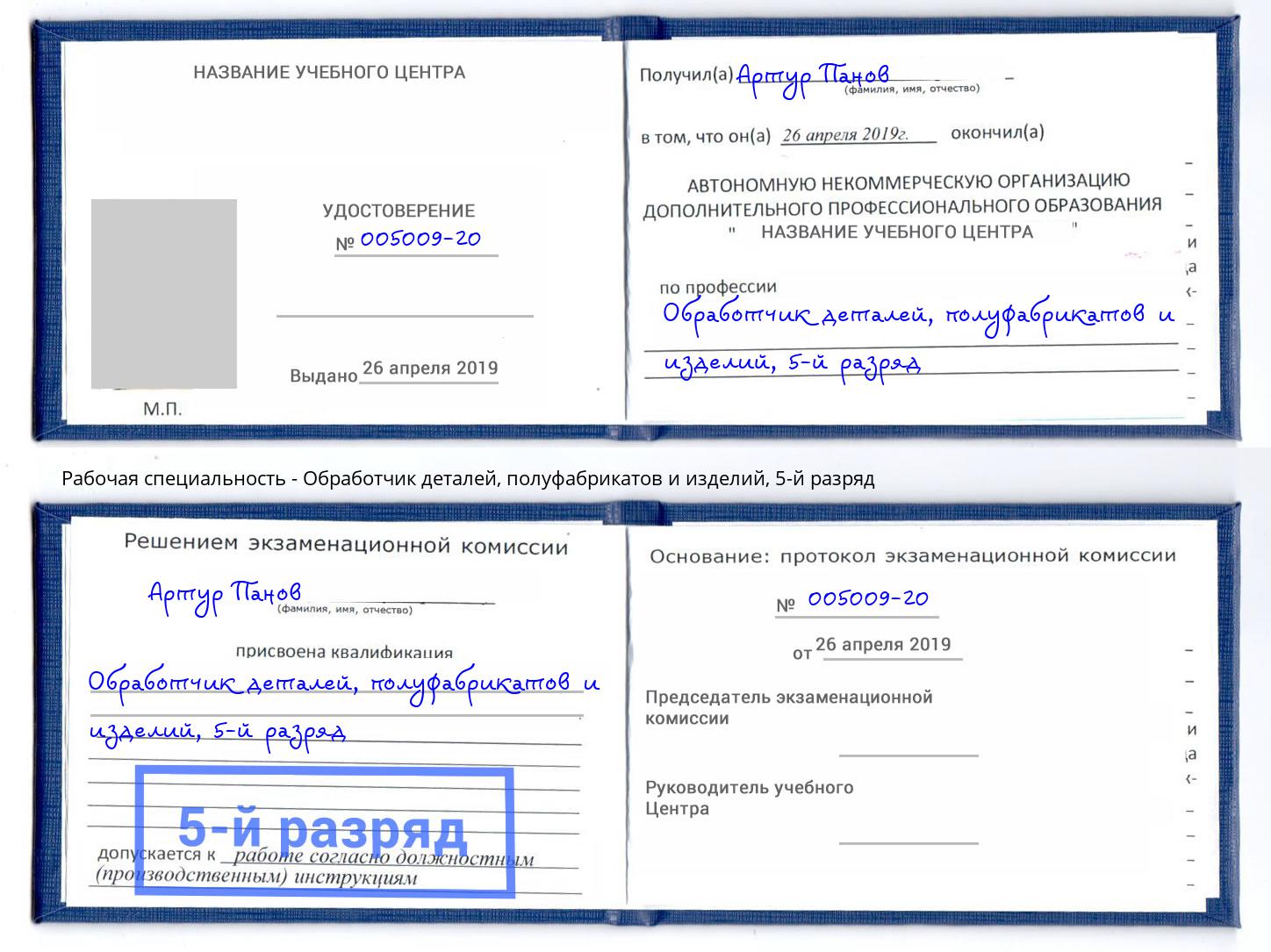 корочка 5-й разряд Обработчик деталей, полуфабрикатов и изделий Назарово