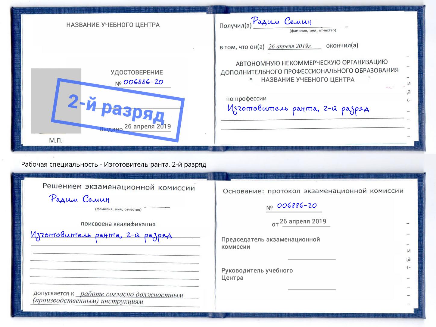 корочка 2-й разряд Изготовитель ранта Назарово