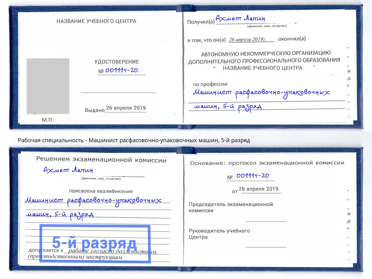 корочка 5-й разряд Машинист расфасовочно-упаковочных машин Назарово