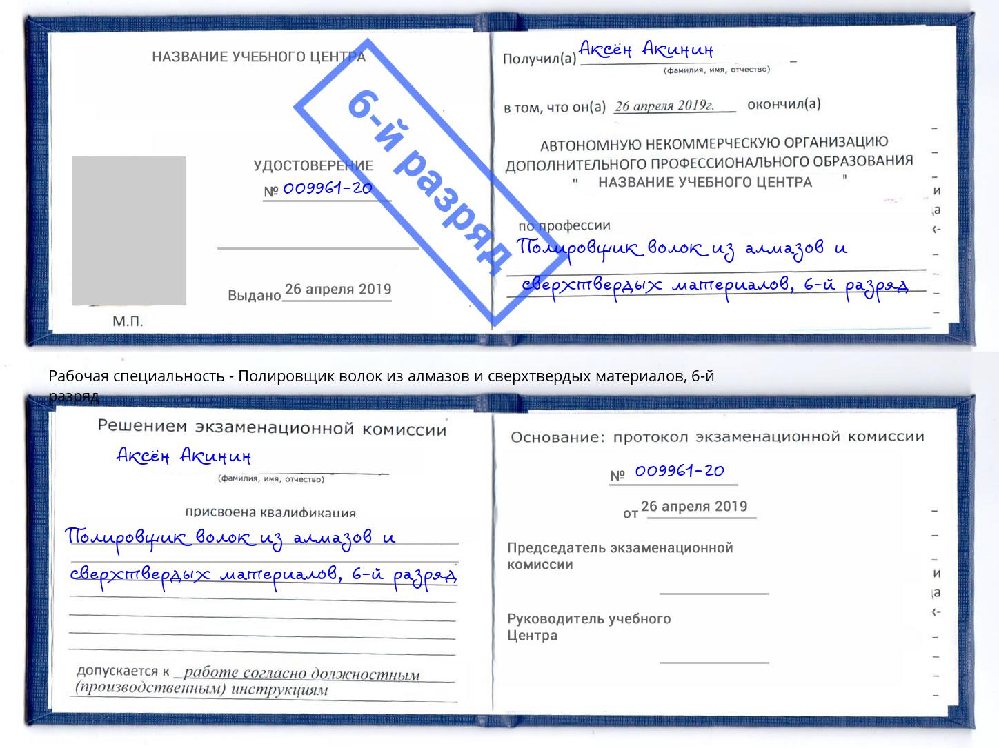 корочка 6-й разряд Полировщик волок из алмазов и сверхтвердых материалов Назарово