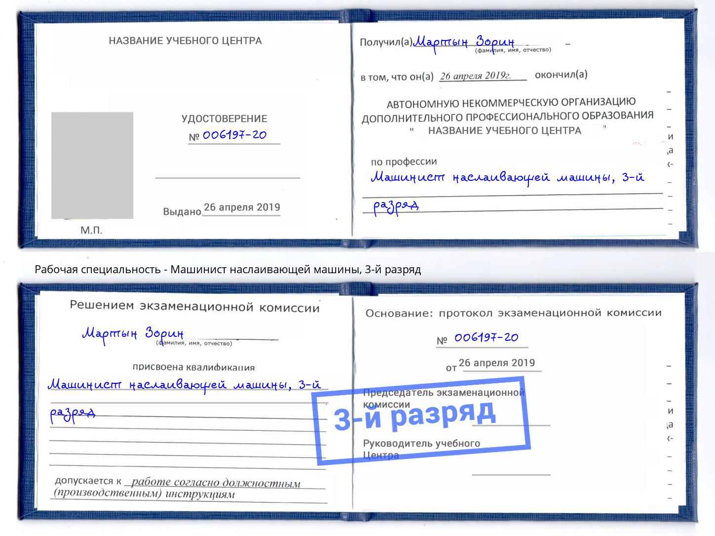 корочка 3-й разряд Машинист наслаивающей машины Назарово