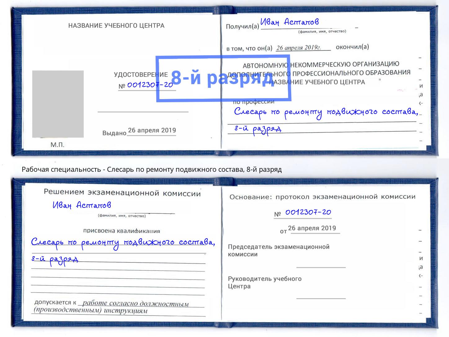 корочка 8-й разряд Слесарь по ремонту подвижного состава Назарово