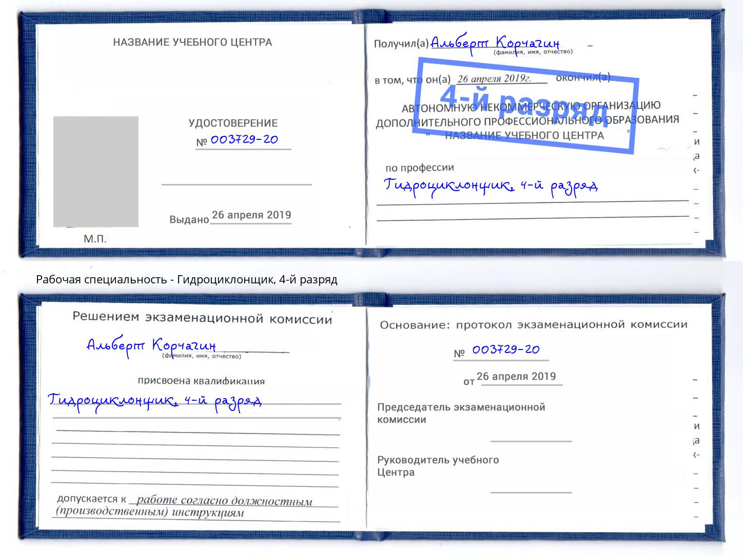 корочка 4-й разряд Гидроциклонщик Назарово