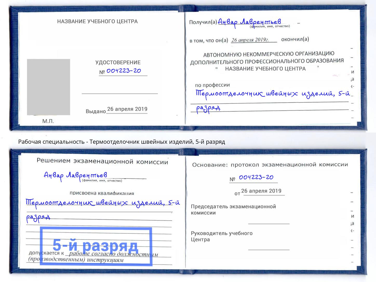 корочка 5-й разряд Термоотделочник швейных изделий Назарово