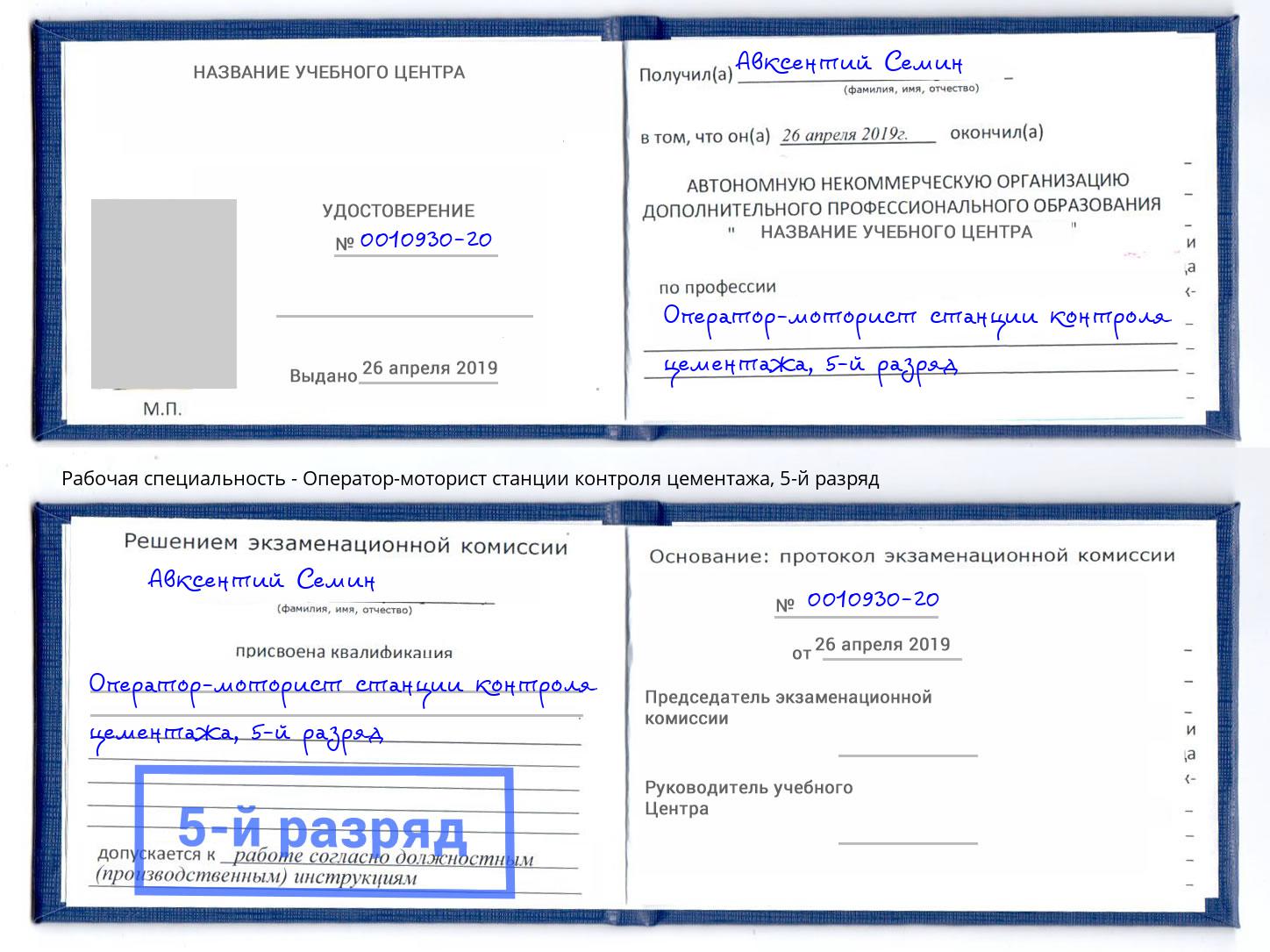 корочка 5-й разряд Оператор-моторист станции контроля цементажа Назарово