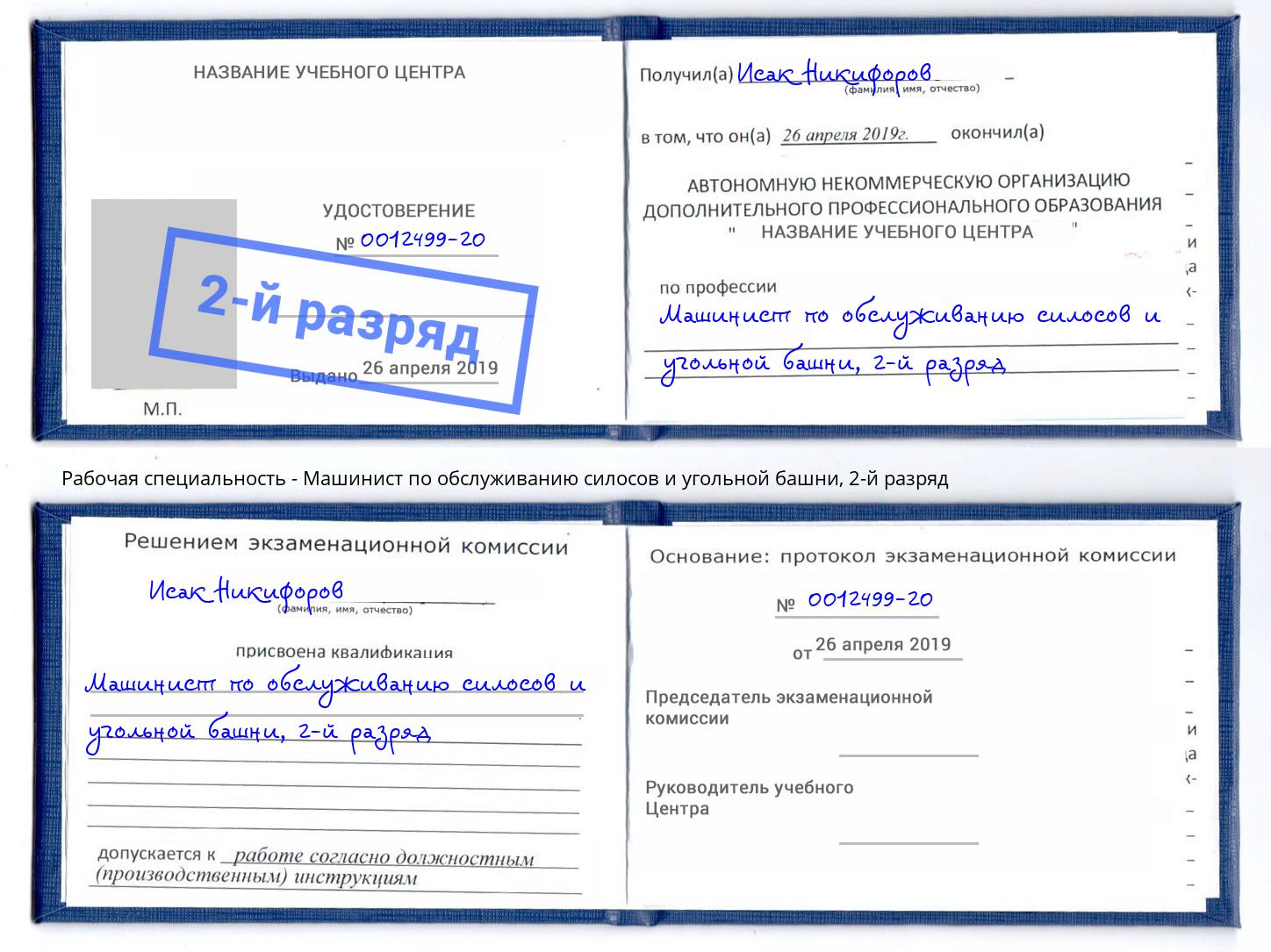 корочка 2-й разряд Машинист по обслуживанию силосов и угольной башни Назарово