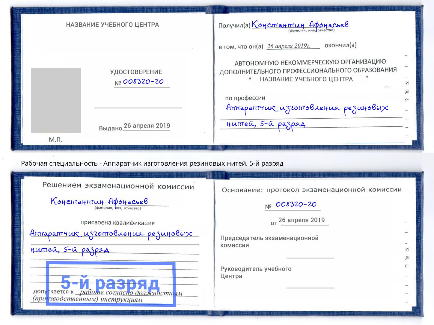 корочка 5-й разряд Аппаратчик изготовления резиновых нитей Назарово