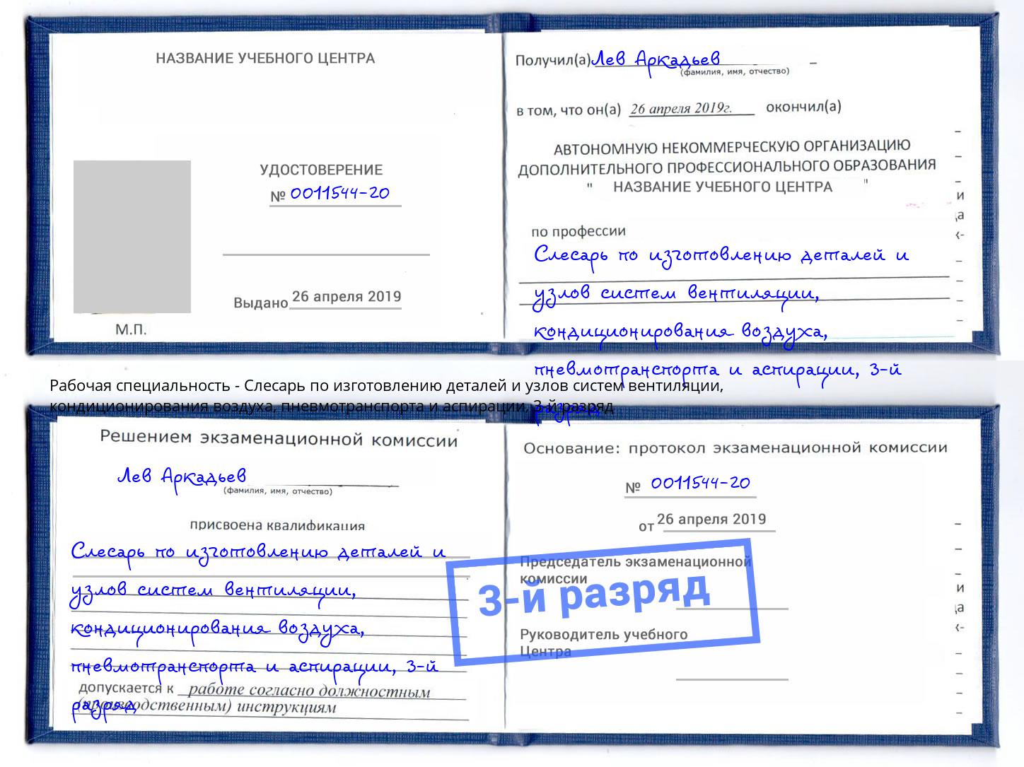 корочка 3-й разряд Слесарь по изготовлению деталей и узлов систем вентиляции, кондиционирования воздуха, пневмотранспорта и аспирации Назарово