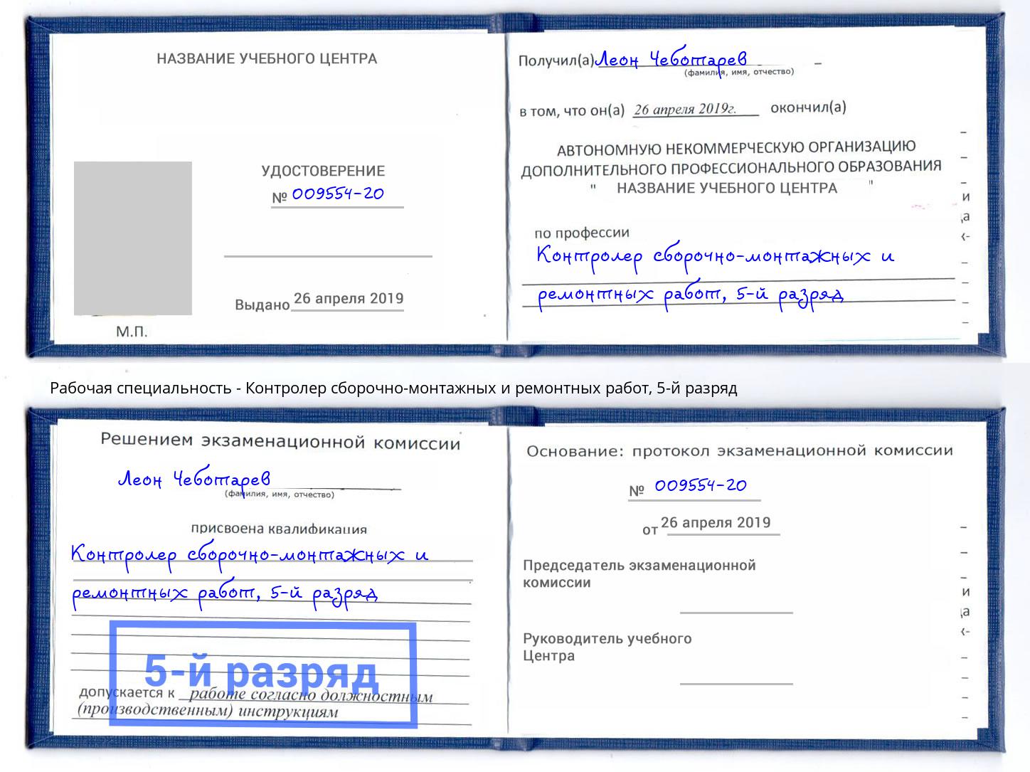 корочка 5-й разряд Контролер сборочно-монтажных и ремонтных работ Назарово
