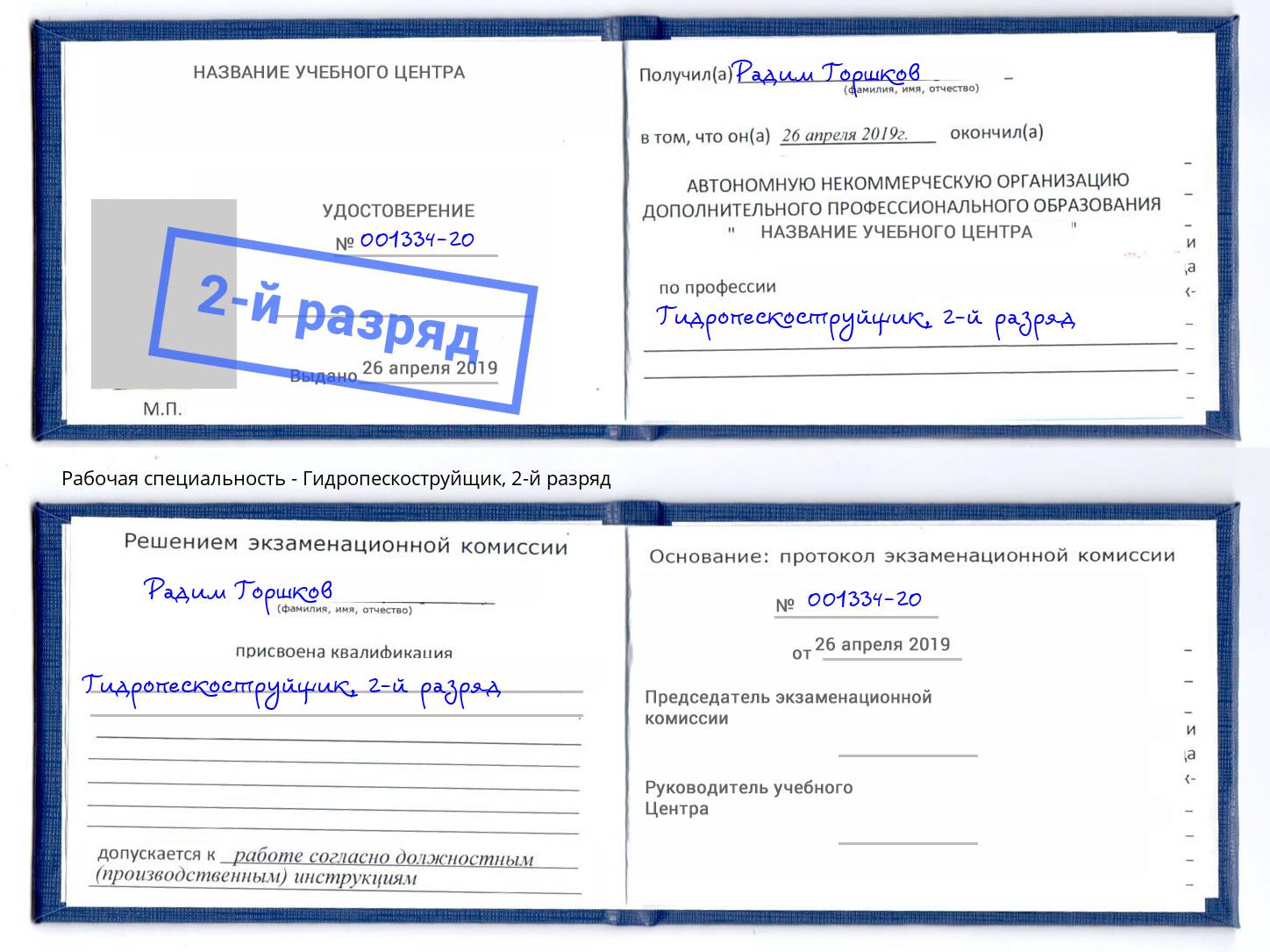 корочка 2-й разряд Гидропескоструйщик Назарово