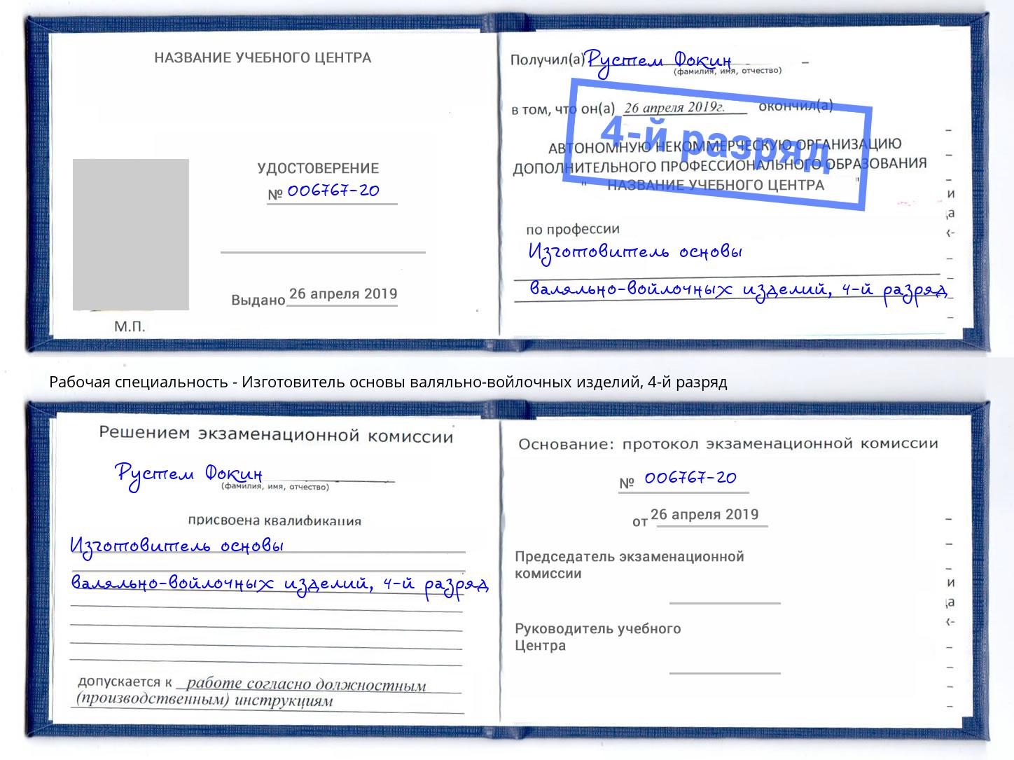 корочка 4-й разряд Изготовитель основы валяльно-войлочных изделий Назарово