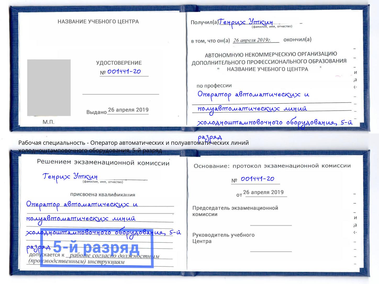 корочка 5-й разряд Оператор автоматических и полуавтоматических линий холодноштамповочного оборудования Назарово