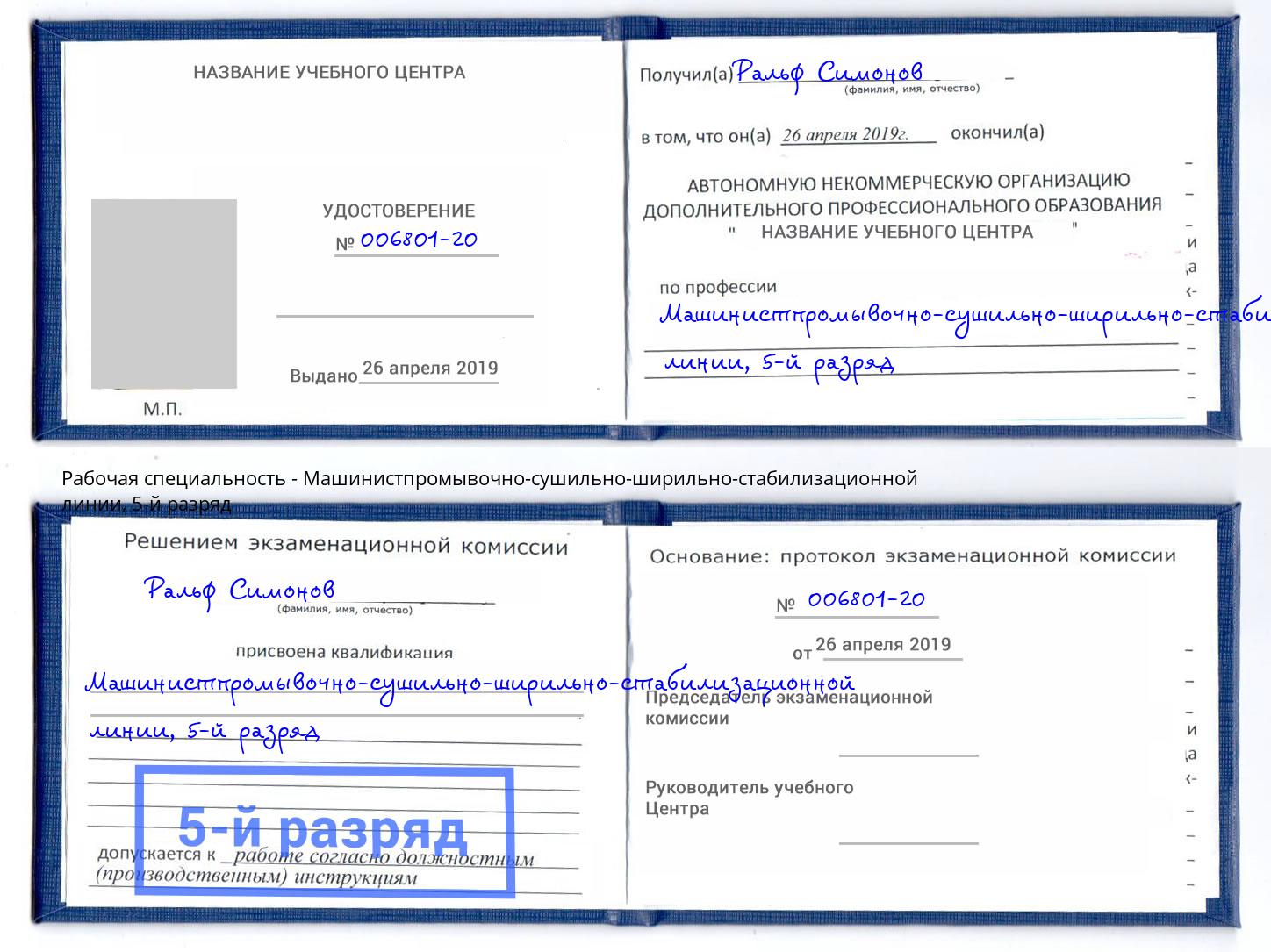 корочка 5-й разряд Машинистпромывочно-сушильно-ширильно-стабилизационной линии Назарово