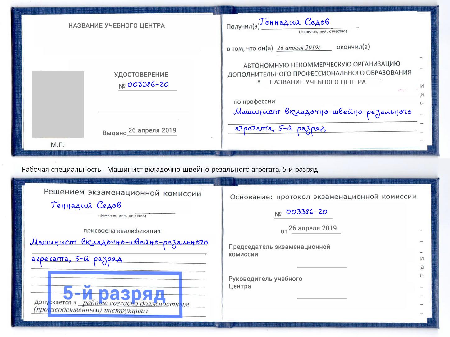 корочка 5-й разряд Машинист вкладочно-швейно-резального агрегата Назарово
