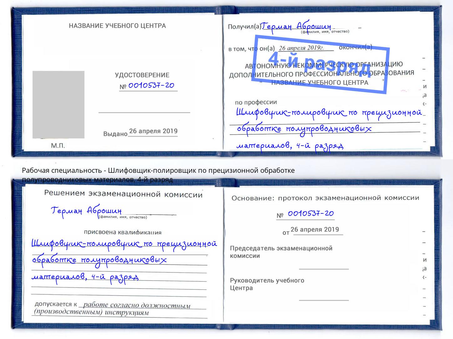 корочка 4-й разряд Шлифовщик-полировщик по прецизионной обработке полупроводниковых материалов Назарово