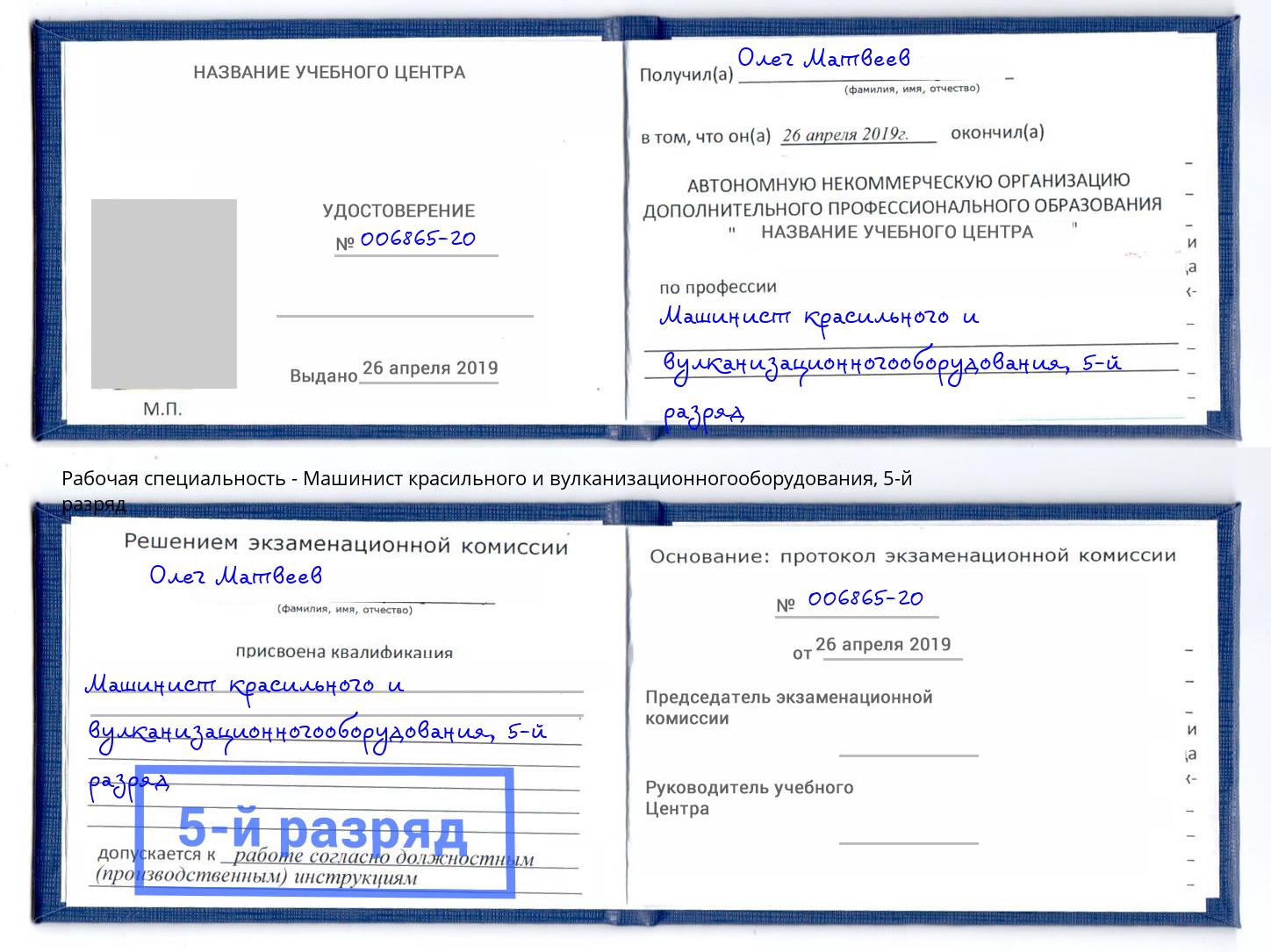 корочка 5-й разряд Машинист красильного и вулканизационногооборудования Назарово