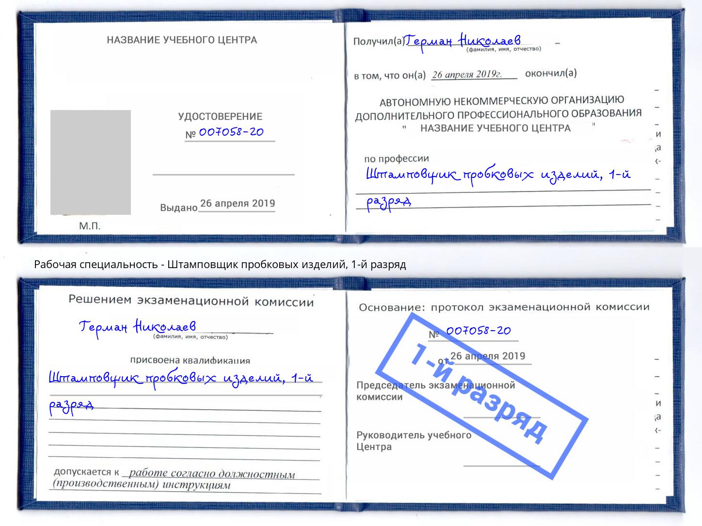 корочка 1-й разряд Штамповщик пробковых изделий Назарово