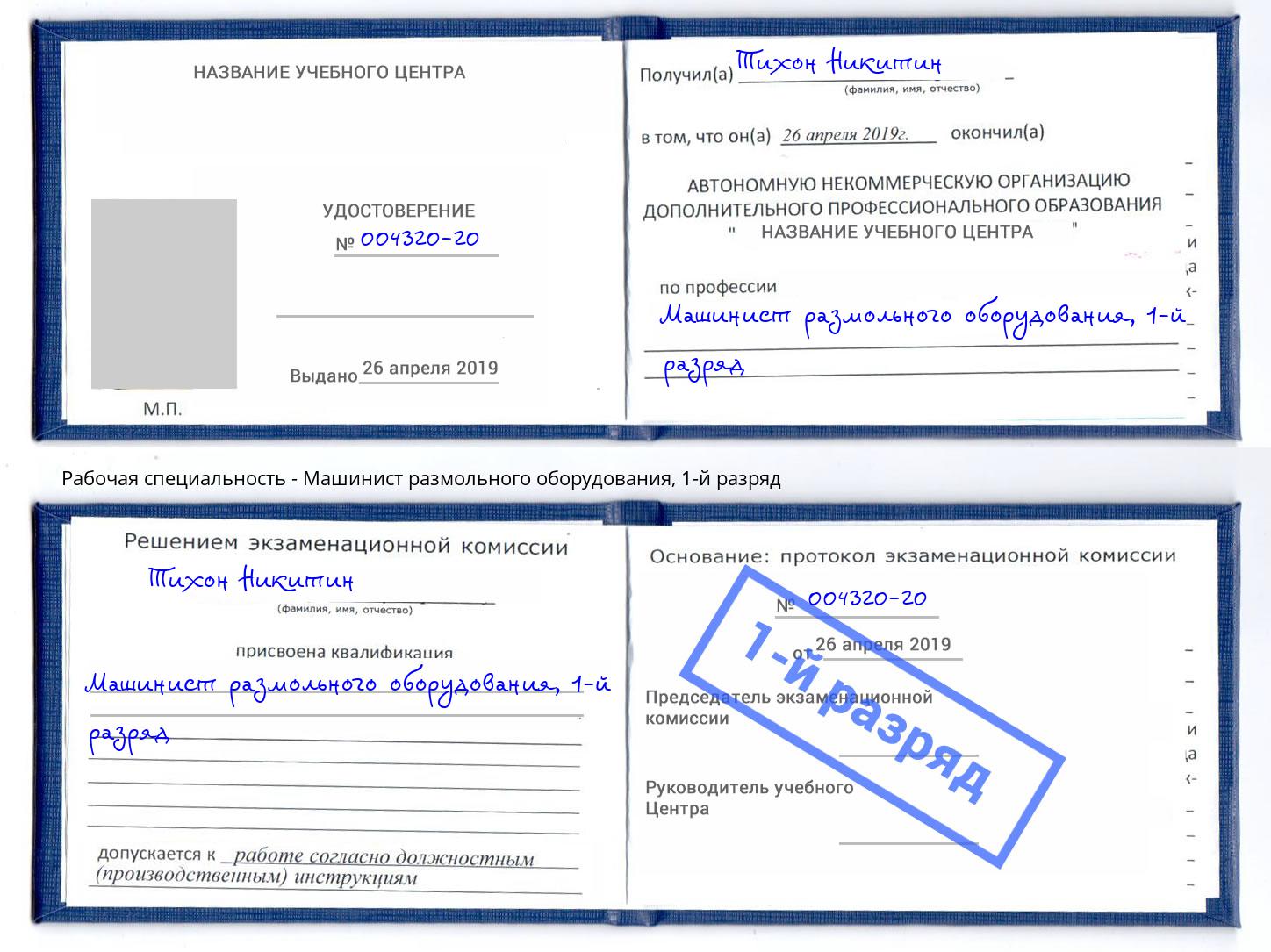 корочка 1-й разряд Машинист размольного оборудования Назарово