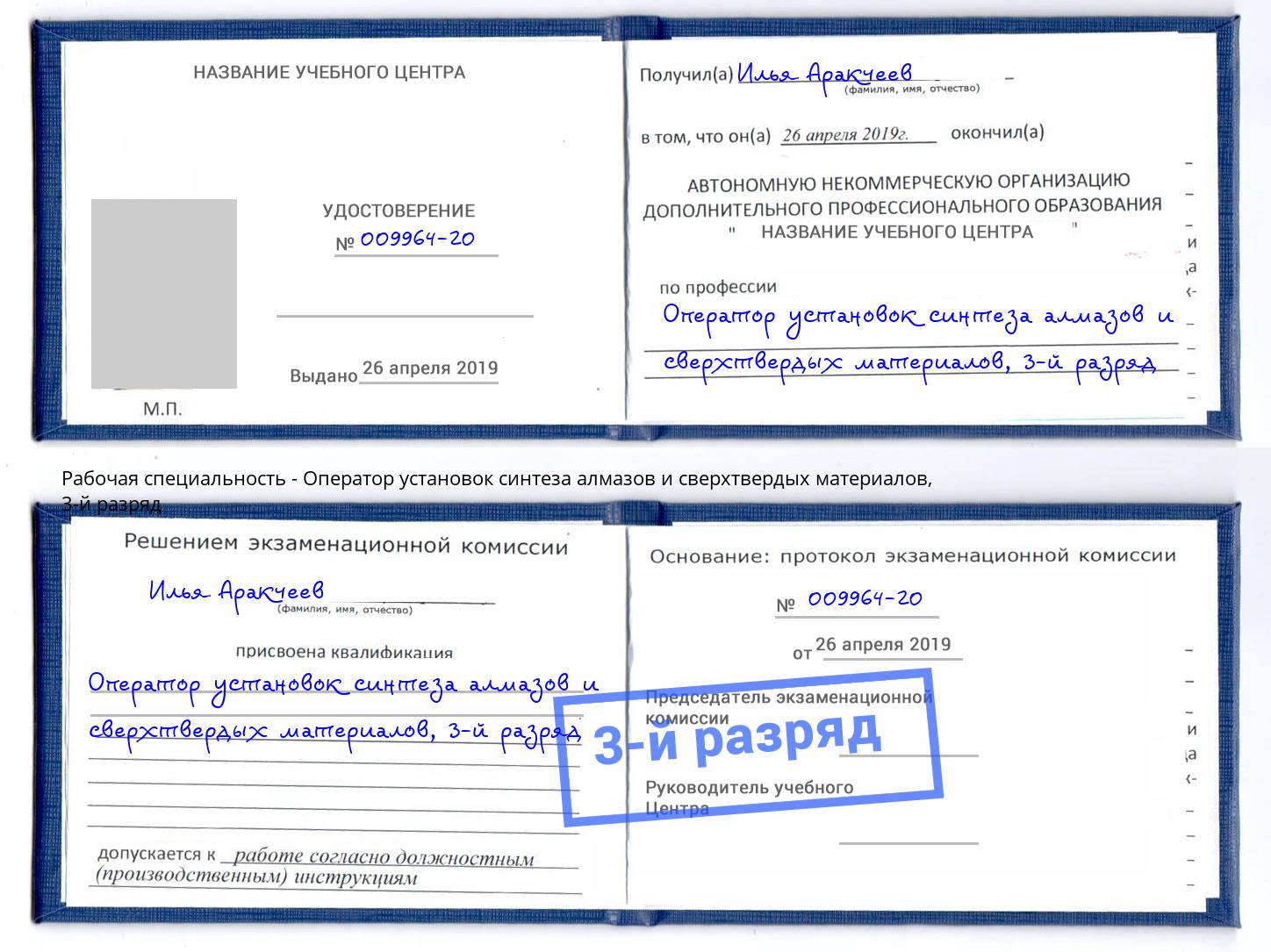 корочка 3-й разряд Оператор установок синтеза алмазов и сверхтвердых материалов Назарово